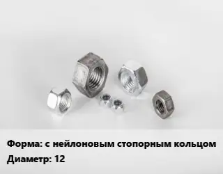 Гайка с нейлоновым стопорным кольцом D=12